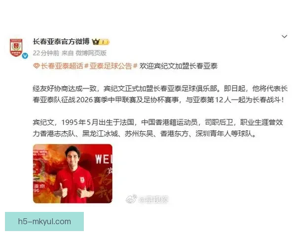 官方宣布宾纪文加盟长春亚泰